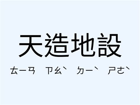 天造地設意思 桃花水法